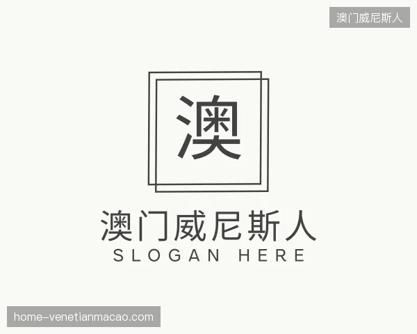 认识澳门威尼斯人官方网站