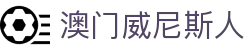 澳门威尼斯人 - 中国在线登录页面